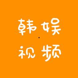 韩娱八卦爆料直播视频,独家爆料带你走进明星八卦世界”  第1张