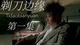 剃刀边缘在线观看全集,揭秘悬疑背后的真相与情感纠葛 第1张 剃刀边缘在线观看全集,揭秘悬疑背后的真相与情感纠葛 第1张